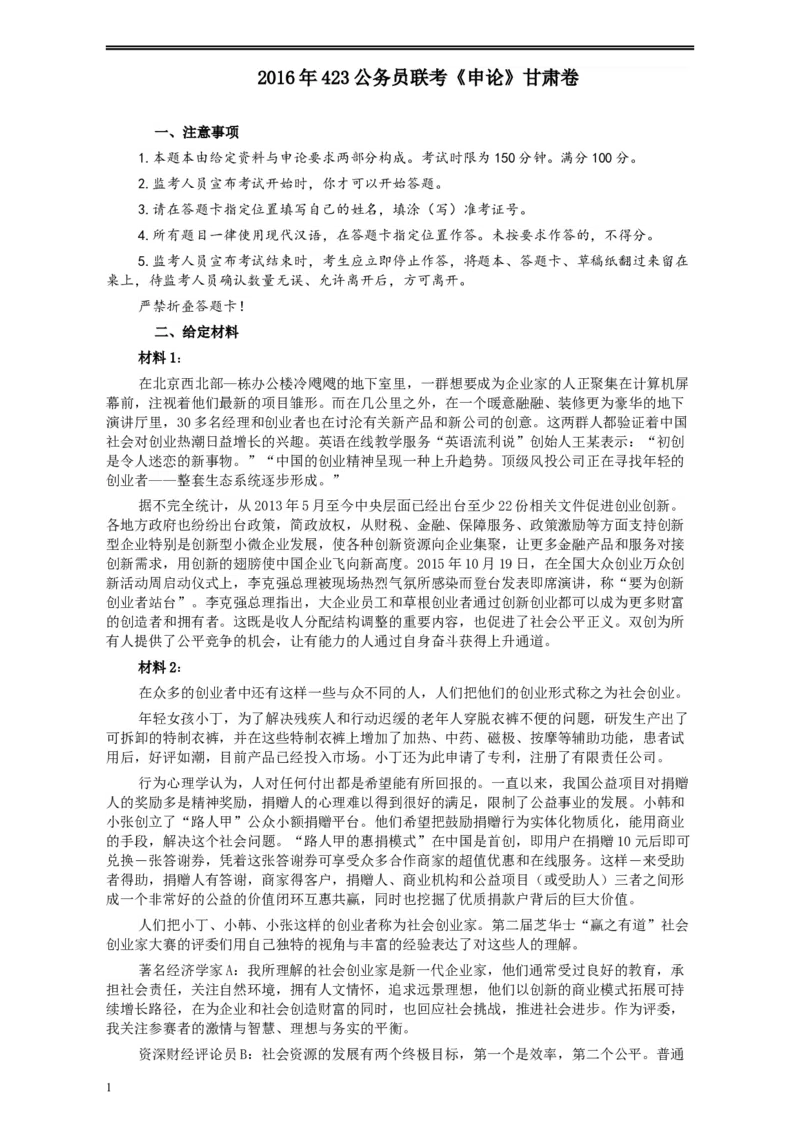2016年423公务员联考《申论》甘肃卷及参考答案_34省+国考真题_此文件夹为word版,不推荐使用_此word版为,不推荐使用_此word版为,不推荐使用