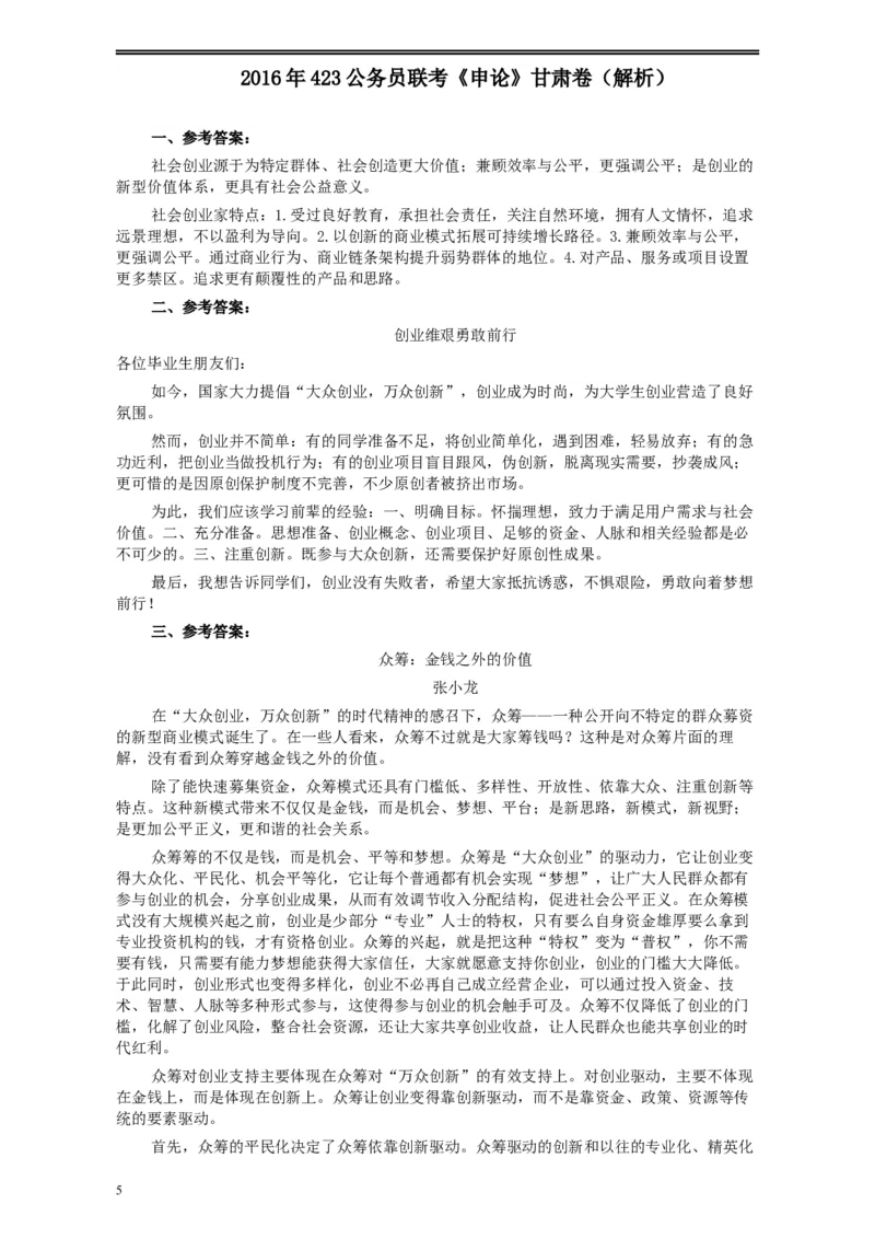 2016年423公务员联考《申论》甘肃卷及参考答案_34省+国考真题_此文件夹为word版,不推荐使用_此word版为,不推荐使用_此word版为,不推荐使用