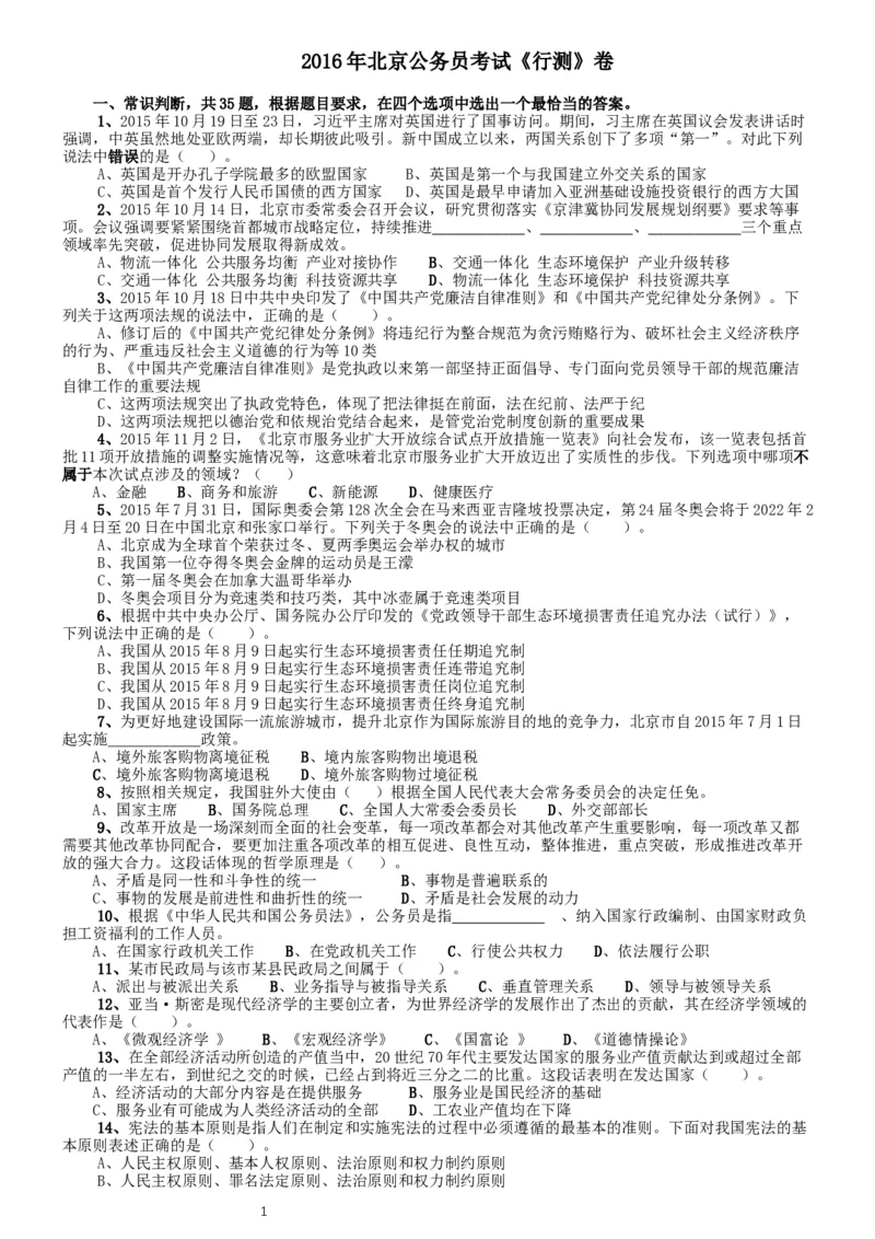 2016年北京公务员考试《行测》卷_34省+国考真题_此文件夹为word版,不推荐使用_此word版为,不推荐使用_此word版为,不推荐使用_此word版为,不推荐使用