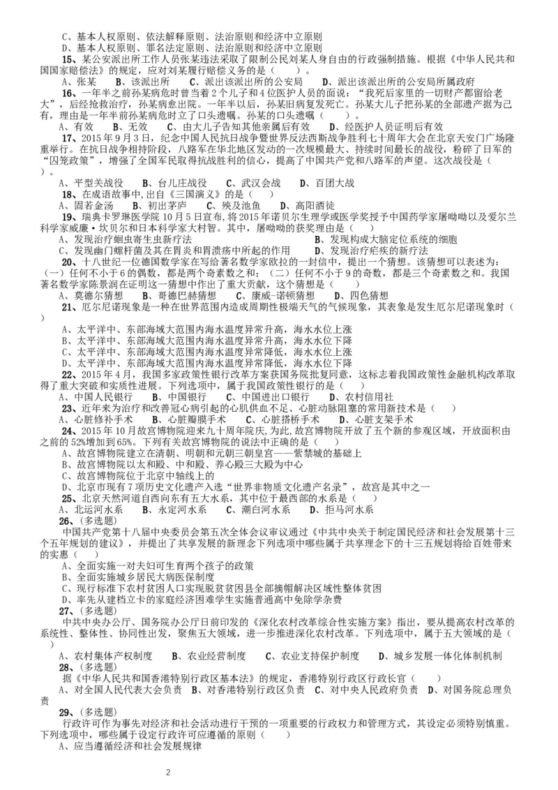 2016年北京公务员考试《行测》卷_34省+国考真题_此文件夹为word版,不推荐使用_此word版为,不推荐使用_此word版为,不推荐使用_此word版为,不推荐使用