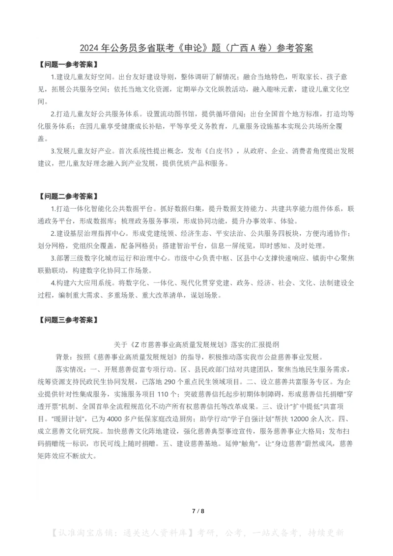 2024年公务员多省联考《申论》题（广西A卷）题及参考答案_34省+国考真题_34省考+国考pdf版推荐用这个版本_34省行测+申论真题pdf推荐用这个版本_广西公务员考试真题pdf版