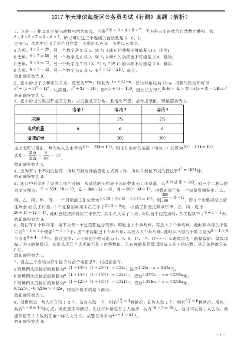 2017年天津滨海新区公务员考试《行测》真题答案及解析_34省+国考真题_34省考+国考pdf版推荐用这个版本_34省行测+申论真题pdf推荐用这个版本_天津公务员考试真题pdf版