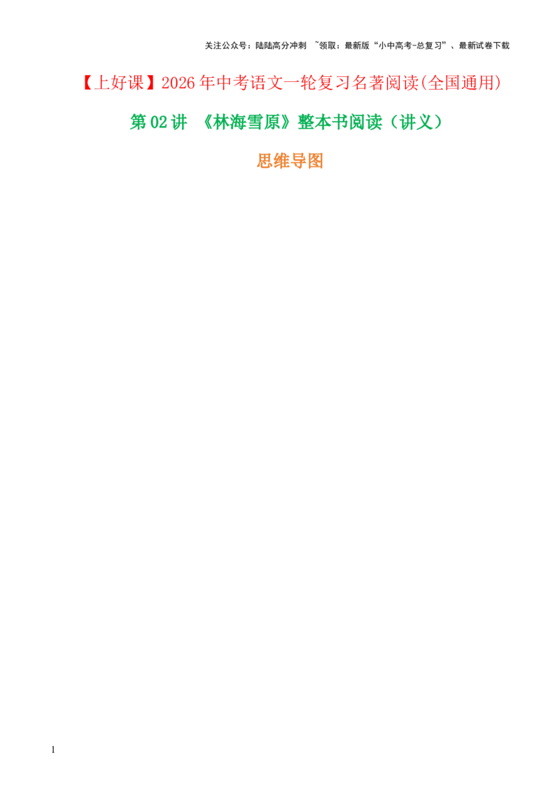 第01讲《林海雪原》整本书阅读(讲义）-上好课2026年中考语文一轮复习名著阅读(全国通用)_02中考总复习（2026版更新中）_01-语文-中考总复习_2026年中考复习（更新中）