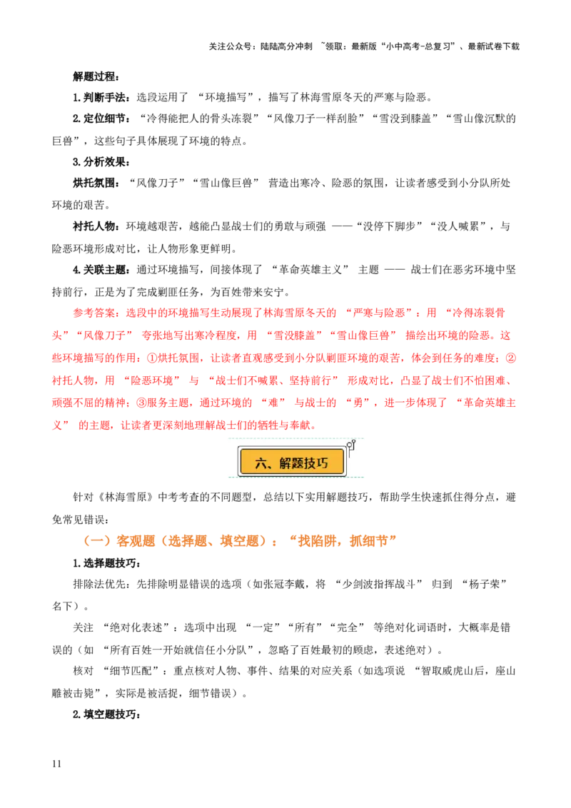 第01讲《林海雪原》整本书阅读(讲义）-上好课2026年中考语文一轮复习名著阅读(全国通用)_02中考总复习（2026版更新中）_01-语文-中考总复习_2026年中考复习（更新中）