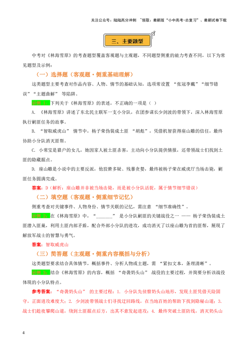 第01讲《林海雪原》整本书阅读(讲义）-上好课2026年中考语文一轮复习名著阅读(全国通用)_02中考总复习（2026版更新中）_01-语文-中考总复习_2026年中考复习（更新中）