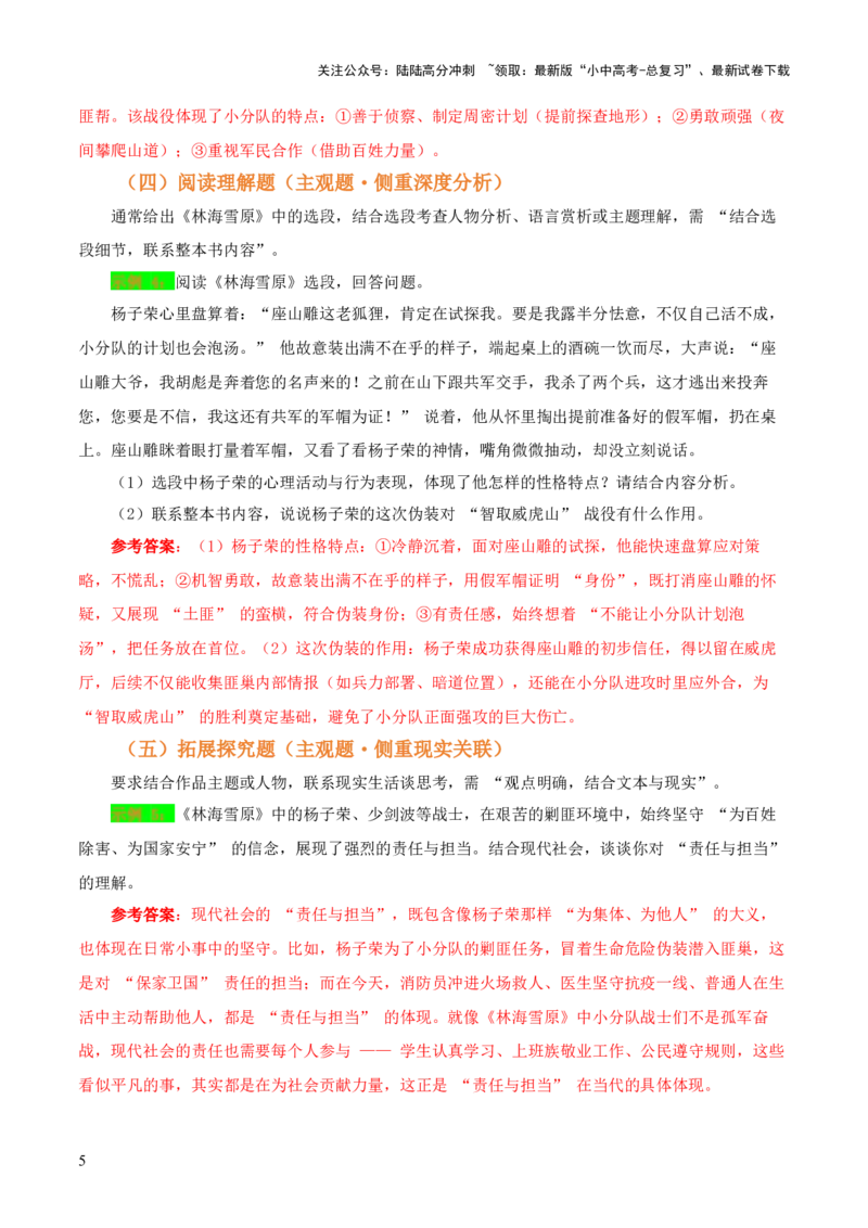 第01讲《林海雪原》整本书阅读(讲义）-上好课2026年中考语文一轮复习名著阅读(全国通用)_02中考总复习（2026版更新中）_01-语文-中考总复习_2026年中考复习（更新中）