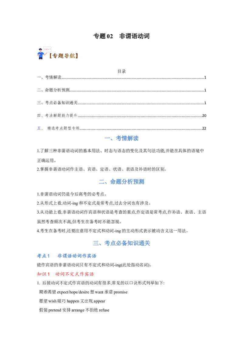 专题02非谓语动词（通用版）（解析版）_3.2025英语总复习_赠品通用版（老高考）复习资料_二轮复习_2023高考英语二轮复习重难考点（新题型）突破（通用版）