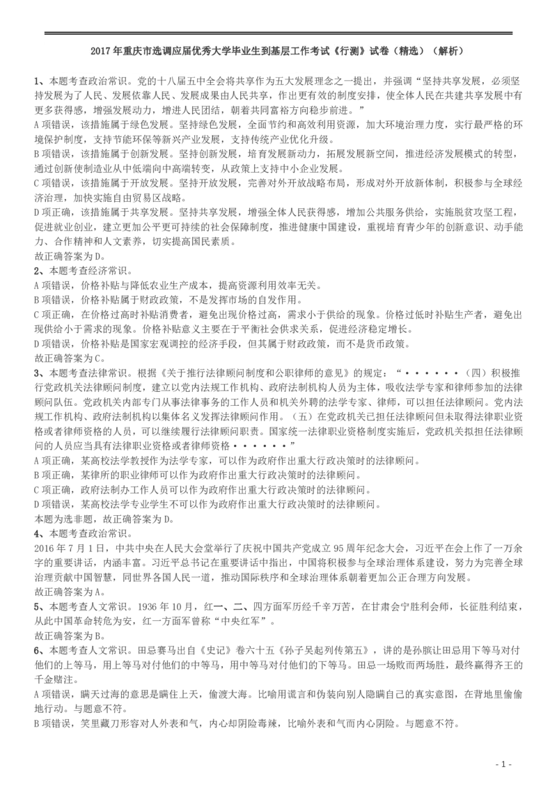 2017年重庆市选调应届优秀大学毕业生到基层工作考试《行测》真题答案及解析_34省+国考真题_34省考+国考pdf版推荐用这个版本_34省行测+申论真题pdf推荐用这个版本_答案及解析