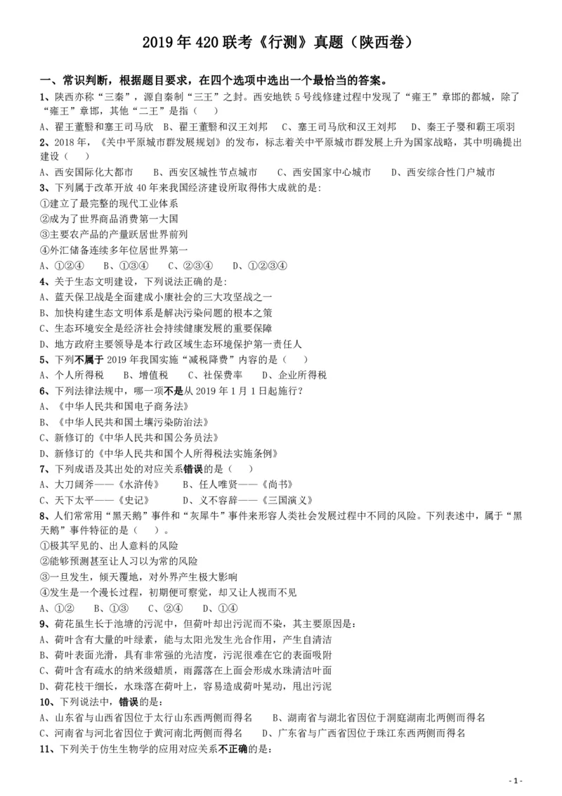 2019年陕西公务员考试《行测》真题_34省+国考真题_34省考+国考pdf版推荐用这个版本_34省行测+申论真题pdf推荐用这个版本_陕西公务员考试真题pdf版_题目