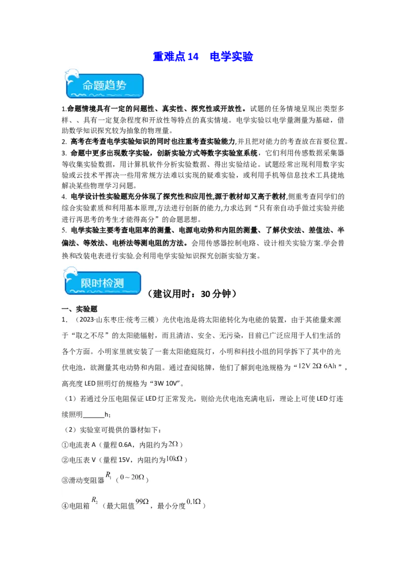 重难点14电学实验（解析版）_4.2025物理总复习_2024年新高考资料_3.2024专项复习_2024年高考物理热点&middot;重点&middot;难点专练（新高考专用）