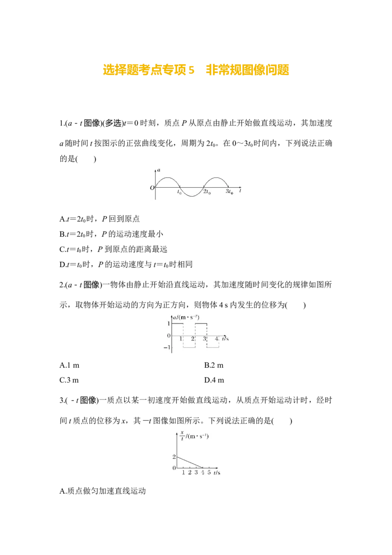 选择题考点专项训练5　非常规图像问题（后附解析）_4.2025物理总复习_2025年新高考资料_一轮复习_2025年高考物理一轮复习选择题考点专项训练(附解析）