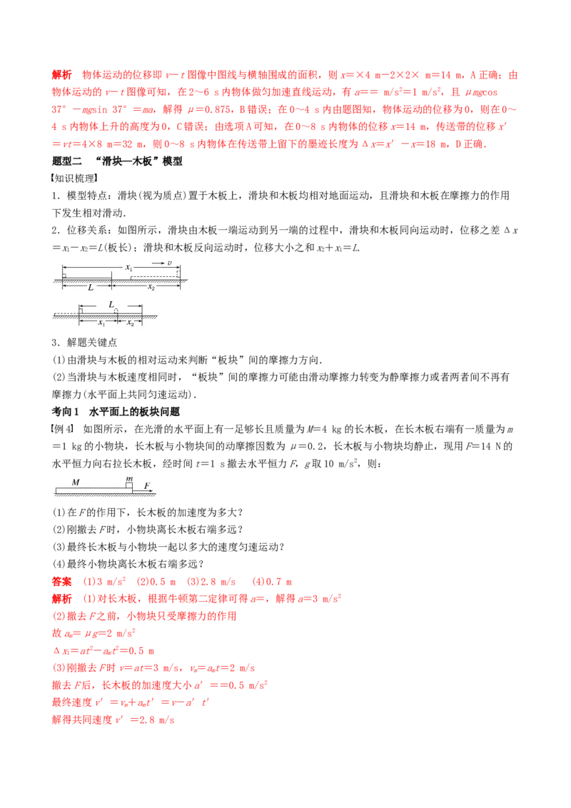 训练五传送带模型和&ldquo;滑块&mdash;木板&rdquo;模型-备战2024年高考物理一轮复习专题复习与训练(解析版）_4.2025物理总复习_2024年新高考资料_3.2024专项复习
