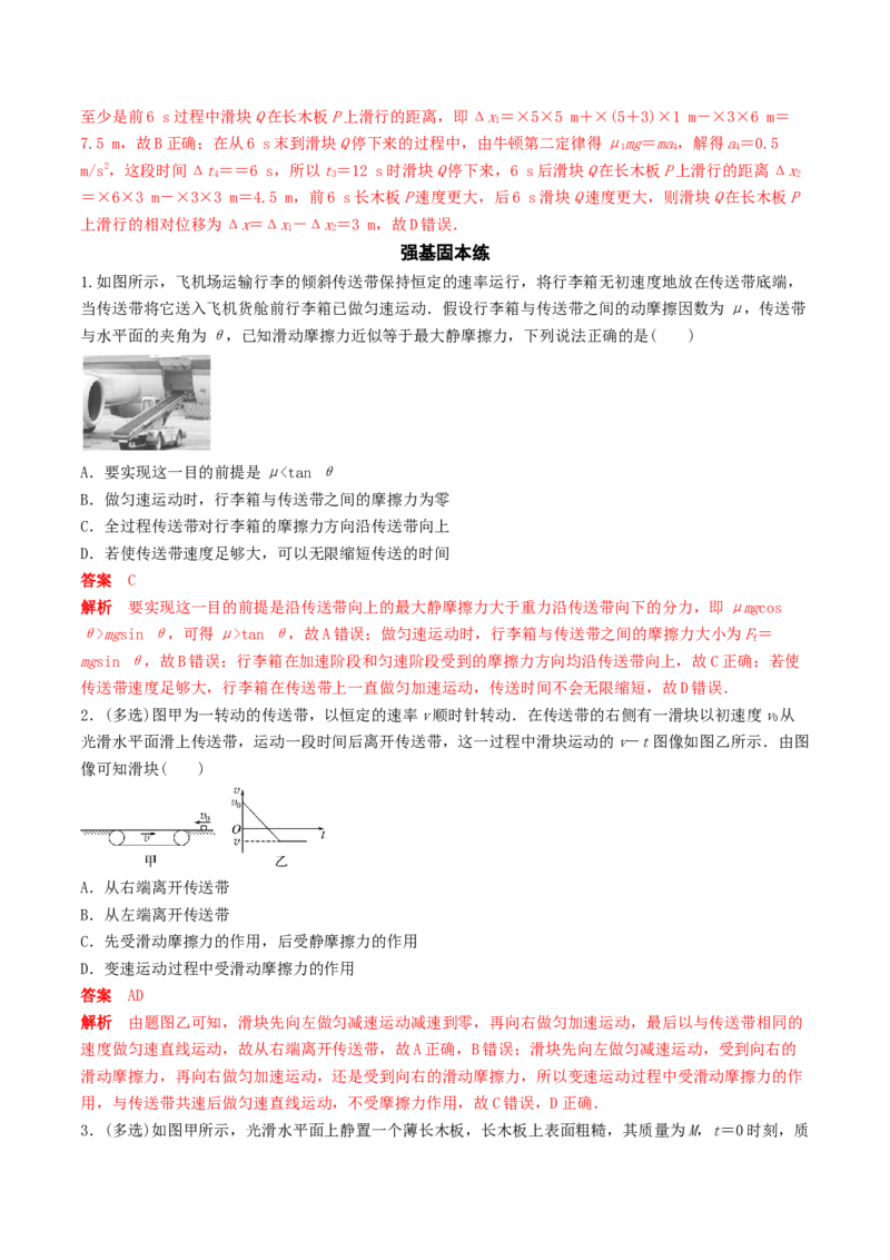 训练五传送带模型和&ldquo;滑块&mdash;木板&rdquo;模型-备战2024年高考物理一轮复习专题复习与训练(解析版）_4.2025物理总复习_2024年新高考资料_3.2024专项复习