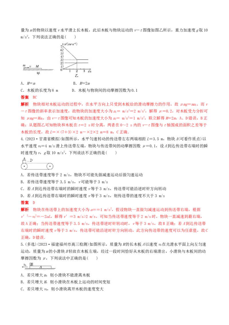 训练五传送带模型和&ldquo;滑块&mdash;木板&rdquo;模型-备战2024年高考物理一轮复习专题复习与训练(解析版）_4.2025物理总复习_2024年新高考资料_3.2024专项复习