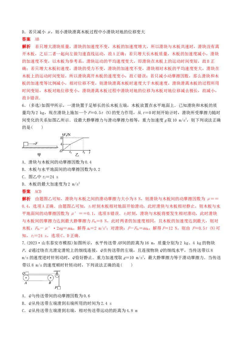 训练五传送带模型和&ldquo;滑块&mdash;木板&rdquo;模型-备战2024年高考物理一轮复习专题复习与训练(解析版）_4.2025物理总复习_2024年新高考资料_3.2024专项复习