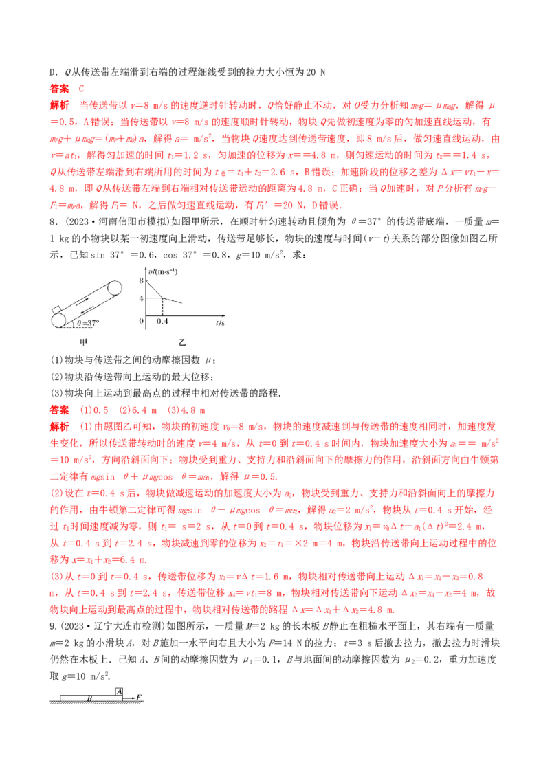 训练五传送带模型和&ldquo;滑块&mdash;木板&rdquo;模型-备战2024年高考物理一轮复习专题复习与训练(解析版）_4.2025物理总复习_2024年新高考资料_3.2024专项复习