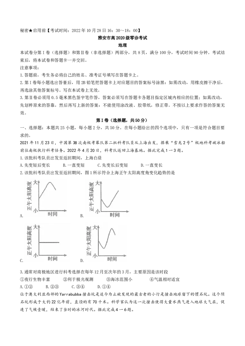 2023届四川省雅安市高三零诊考试地理试题_9.2025地理总复习_地理高考模拟题_老高考_2023年