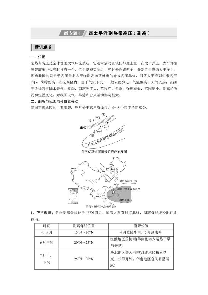 2023年高考地理二轮复习（全国版）第1部分专题突破专题2微专题4　西太平洋副热带高压(副高)_9.2025地理总复习_赠品通用版（老高考）复习资料_二轮复习