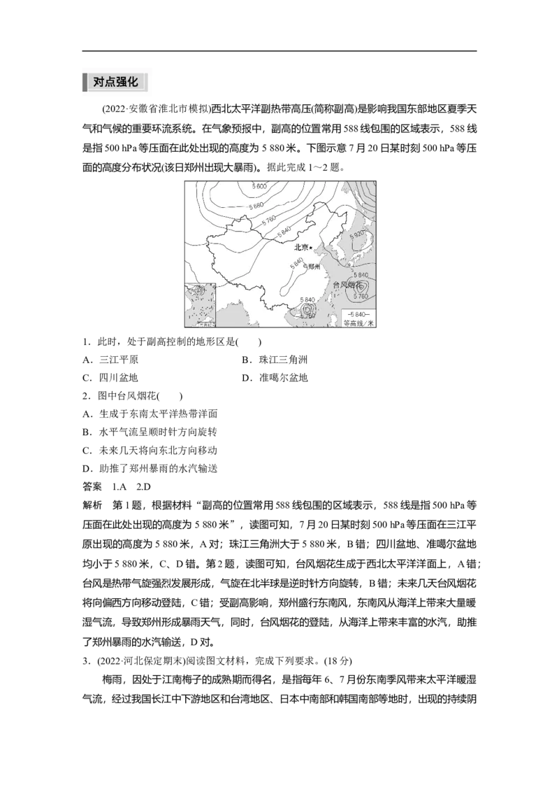 2023年高考地理二轮复习（全国版）第1部分专题突破专题2微专题4　西太平洋副热带高压(副高)_9.2025地理总复习_赠品通用版（老高考）复习资料_二轮复习