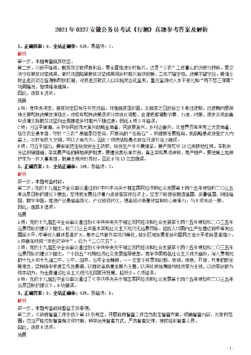 2021年0327安徽公务员考试《行测》真题参考答案及解析_34省+国考真题_34省考+国考pdf版推荐用这个版本_34省行测+申论真题pdf推荐用这个版本_安徽公务员考试真题pdf版_答案及解析