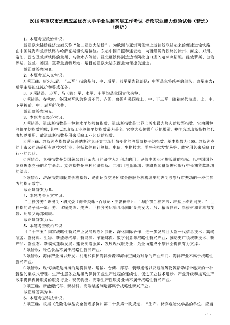 2016年重庆市选调应届优秀大学毕业生到基层工作考试行政职业能力测验试卷（精选）答案及解析_34省+国考真题_34省考+国考pdf版推荐用这个版本_重庆公务员考试真题pdf版