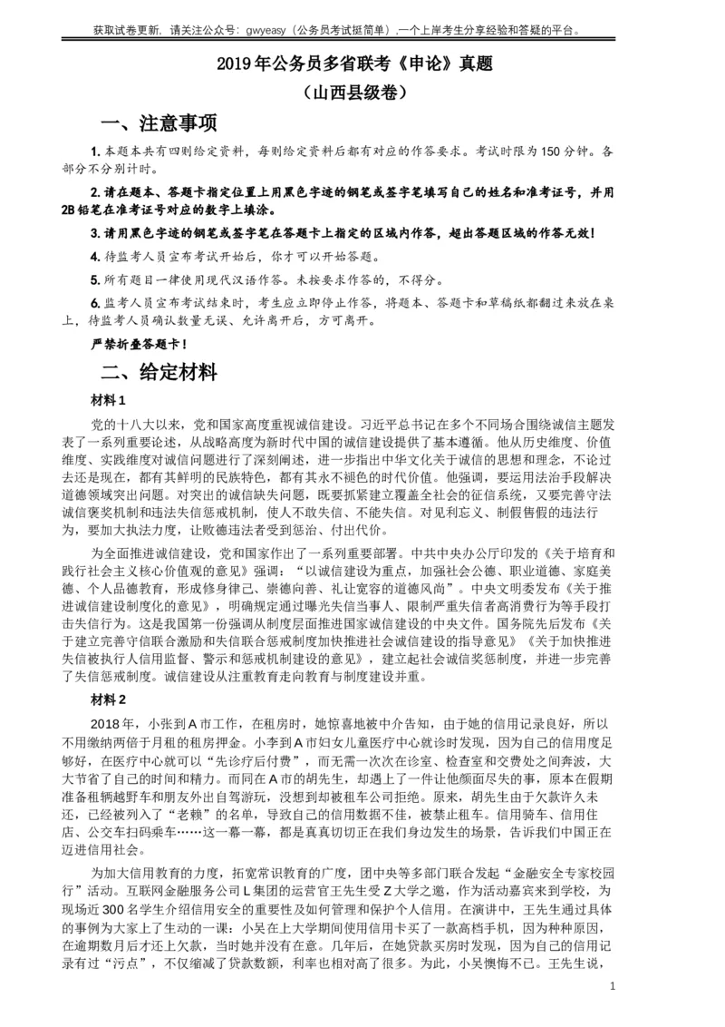 2019年420联考《申论》真题（山西卷）试卷（县级及以上卷）及答案_34省+国考真题_此文件夹为word版,不推荐使用_此word版为,不推荐使用_此word版为,不推荐使用
