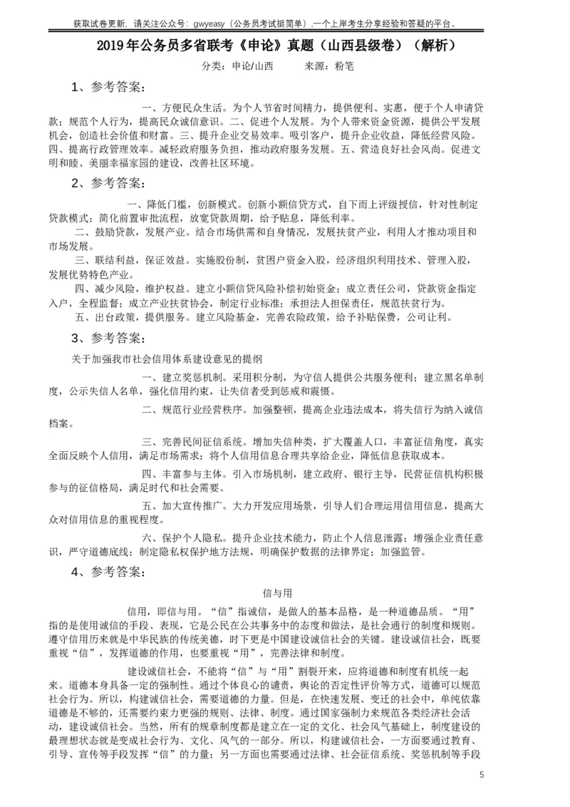 2019年420联考《申论》真题（山西卷）试卷（县级及以上卷）及答案_34省+国考真题_此文件夹为word版,不推荐使用_此word版为,不推荐使用_此word版为,不推荐使用