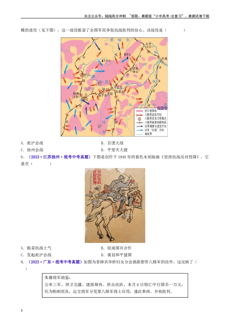第21课敌后战场的抗战（原卷版）_02中考总复习（2026版更新中）_06-历史-中考总复习_2024年中考复习资料_专项复习资料_完三年（2021-2023）中考历史真题分项汇编（全国通用）