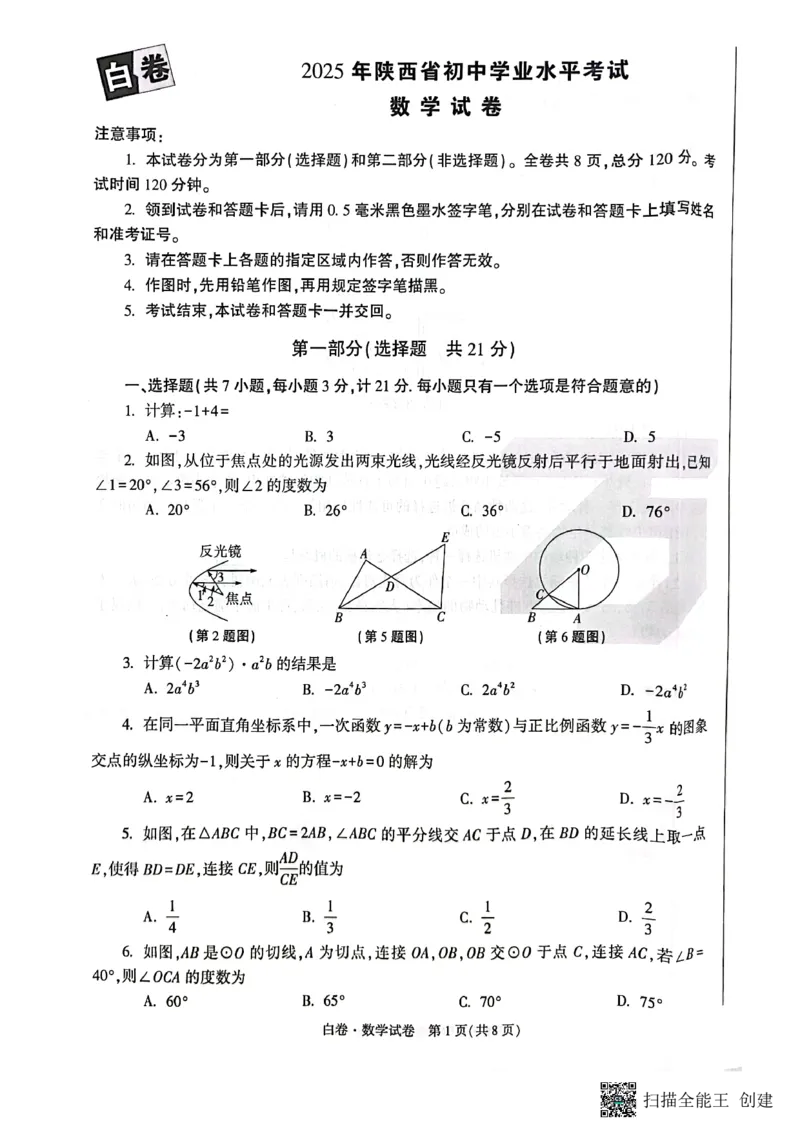 2025~数学白卷_初中资料合集_2025《万唯中考&bull;黑白卷》多地方版（更30省）_2025《万唯中考&bull;黑白卷》7科全套（陕西）