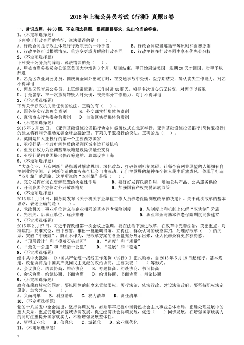 2016年上海公务员考试《行测》试卷（B卷）_34省+国考真题_此文件夹为word版,不推荐使用_此word版为,不推荐使用_此word版为,不推荐使用_题目