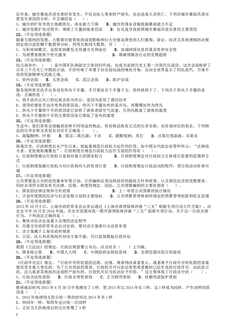 2016年上海公务员考试《行测》试卷（B卷）_34省+国考真题_此文件夹为word版,不推荐使用_此word版为,不推荐使用_此word版为,不推荐使用_题目