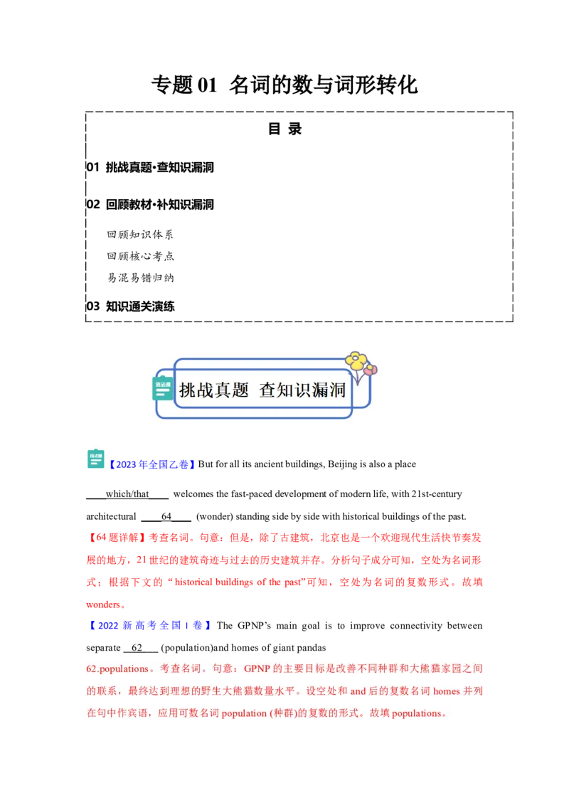 专题01名词的数与词形转化（解析版)查漏补缺_3.2025英语总复习_2024年新高考资料_5.2024三轮冲刺_2024年高考英语复习冲刺过关（全国通用）