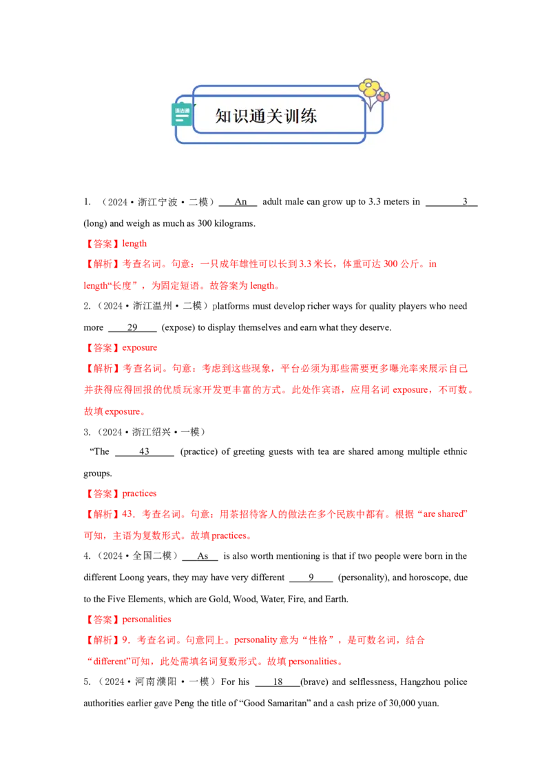专题01名词的数与词形转化（解析版)查漏补缺_3.2025英语总复习_2024年新高考资料_5.2024三轮冲刺_2024年高考英语复习冲刺过关（全国通用）