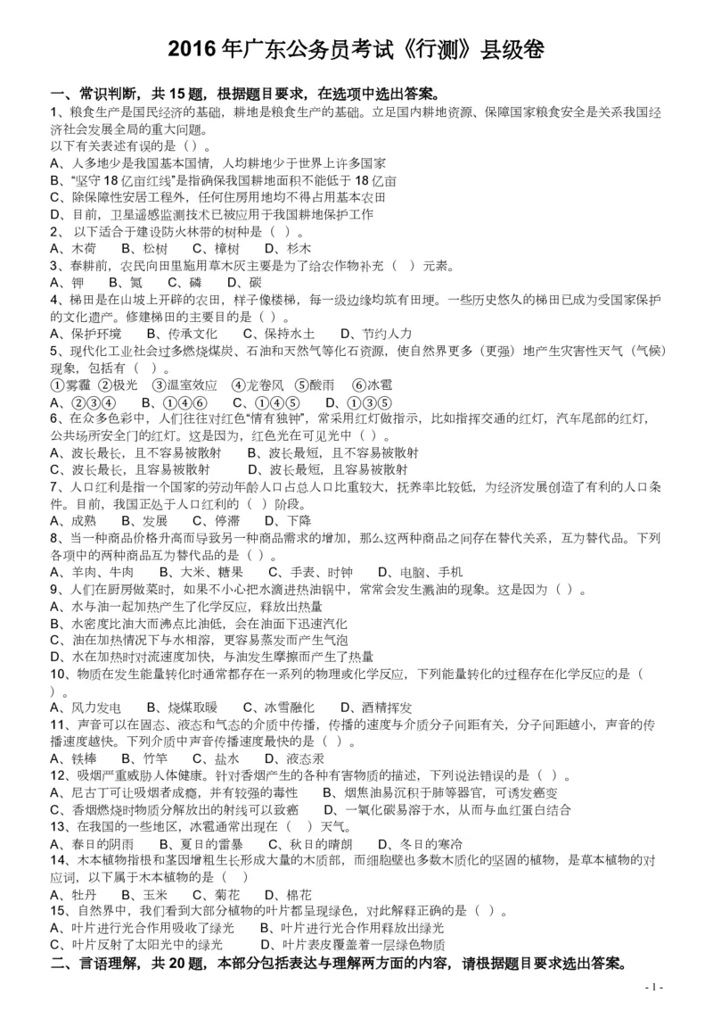 2016年广东公务员考试《行测》真题（县级卷）_34省+国考真题_34省考+国考pdf版推荐用这个版本_34省行测+申论真题pdf推荐用这个版本_广东公务员考试真题pdf版_题目