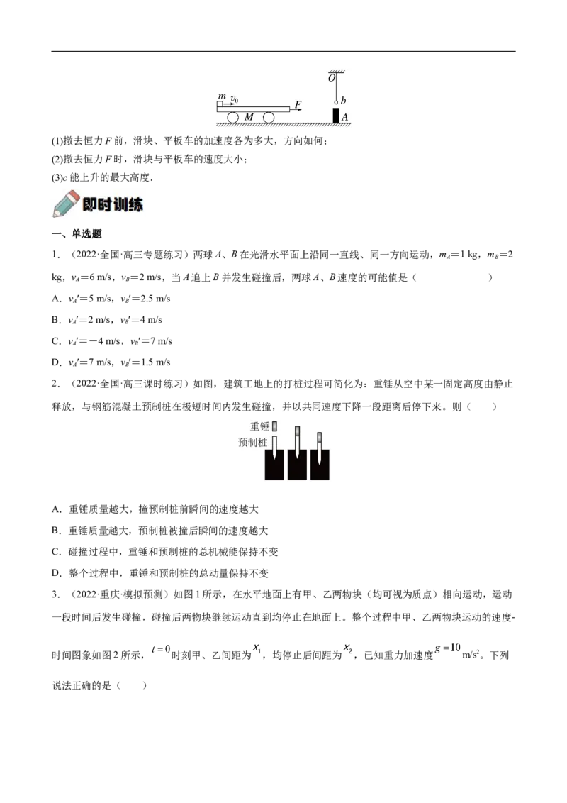 难点13动量和能量的综合问题&mdash;&mdash;全攻略备战2023年高考物理一轮重难点复习（原卷版）_4.2025物理总复习_2023年新高复习资料_一轮复习_全攻略备战2023年高考物理一轮重难点复习