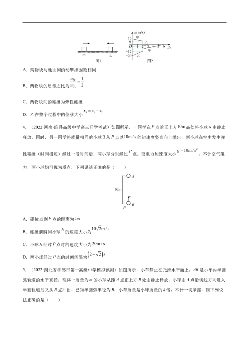难点13动量和能量的综合问题&mdash;&mdash;全攻略备战2023年高考物理一轮重难点复习（原卷版）_4.2025物理总复习_2023年新高复习资料_一轮复习_全攻略备战2023年高考物理一轮重难点复习