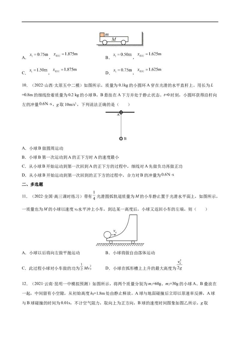 难点13动量和能量的综合问题&mdash;&mdash;全攻略备战2023年高考物理一轮重难点复习（原卷版）_4.2025物理总复习_2023年新高复习资料_一轮复习_全攻略备战2023年高考物理一轮重难点复习