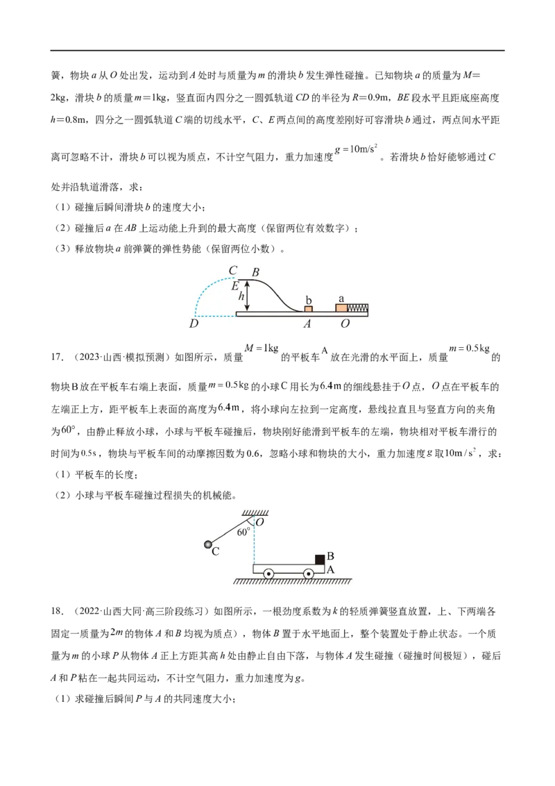 难点13动量和能量的综合问题&mdash;&mdash;全攻略备战2023年高考物理一轮重难点复习（原卷版）_4.2025物理总复习_2023年新高复习资料_一轮复习_全攻略备战2023年高考物理一轮重难点复习