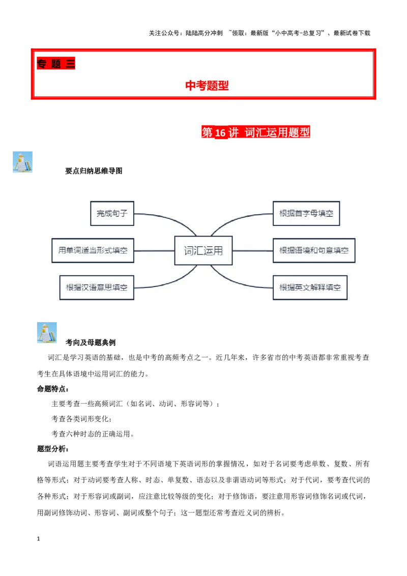 第16讲词汇运用(高考频词汇、单词变形、时态运用）（解析版）_02中考总复习（2026版更新中）_03-英语-中考总复习_2024年中考复习资料_专项复习资料_完2024年中考英语学霸必刷子母题