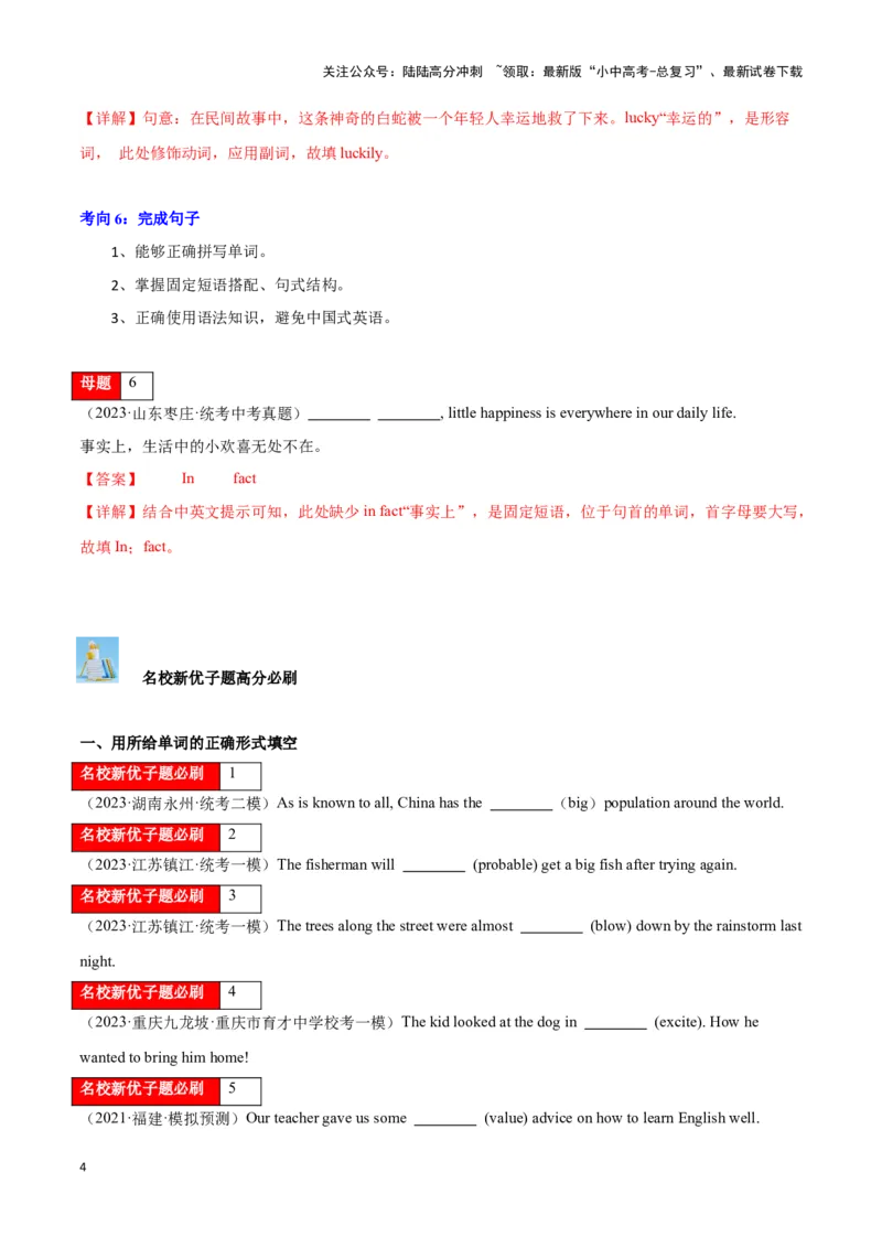 第16讲词汇运用(高考频词汇、单词变形、时态运用）（解析版）_02中考总复习（2026版更新中）_03-英语-中考总复习_2024年中考复习资料_专项复习资料_完2024年中考英语学霸必刷子母题