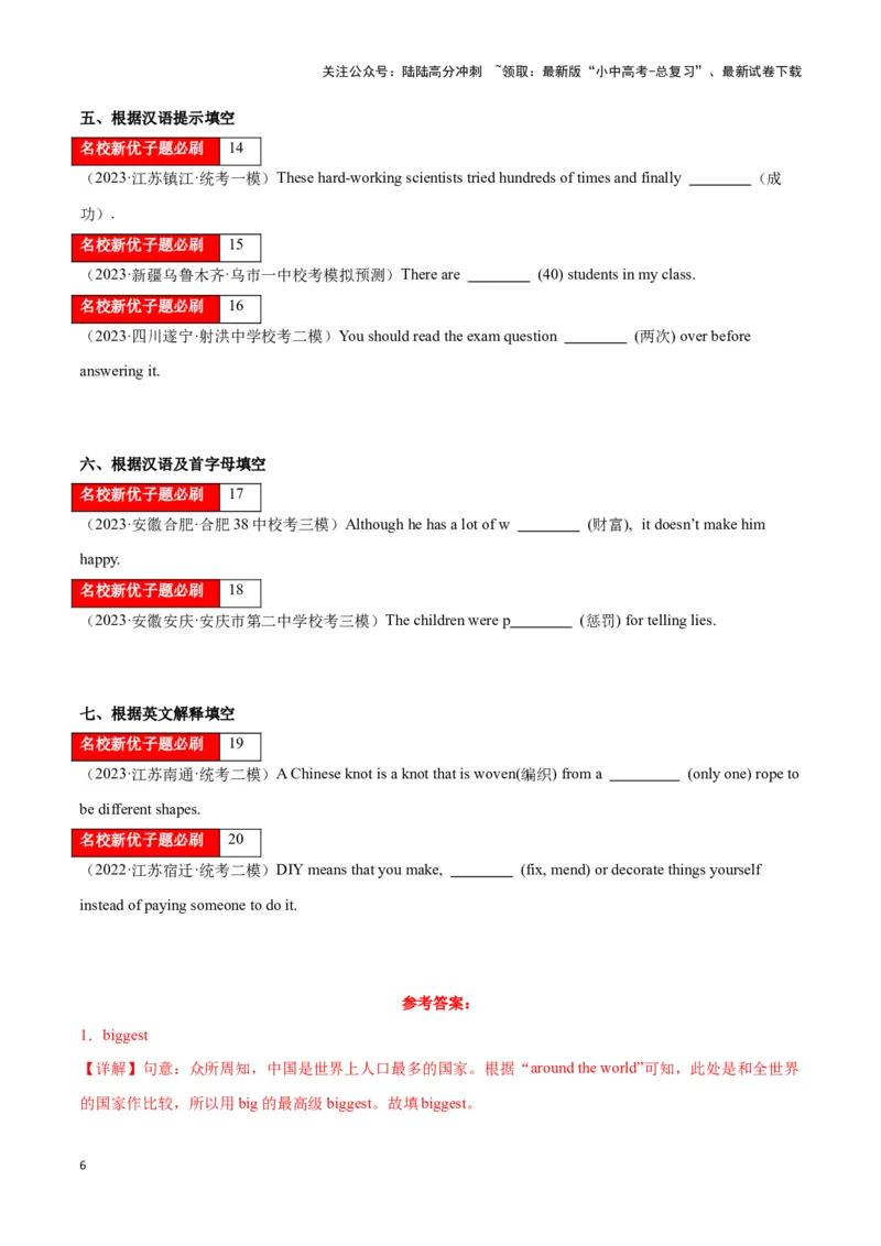 第16讲词汇运用(高考频词汇、单词变形、时态运用）（解析版）_02中考总复习（2026版更新中）_03-英语-中考总复习_2024年中考复习资料_专项复习资料_完2024年中考英语学霸必刷子母题