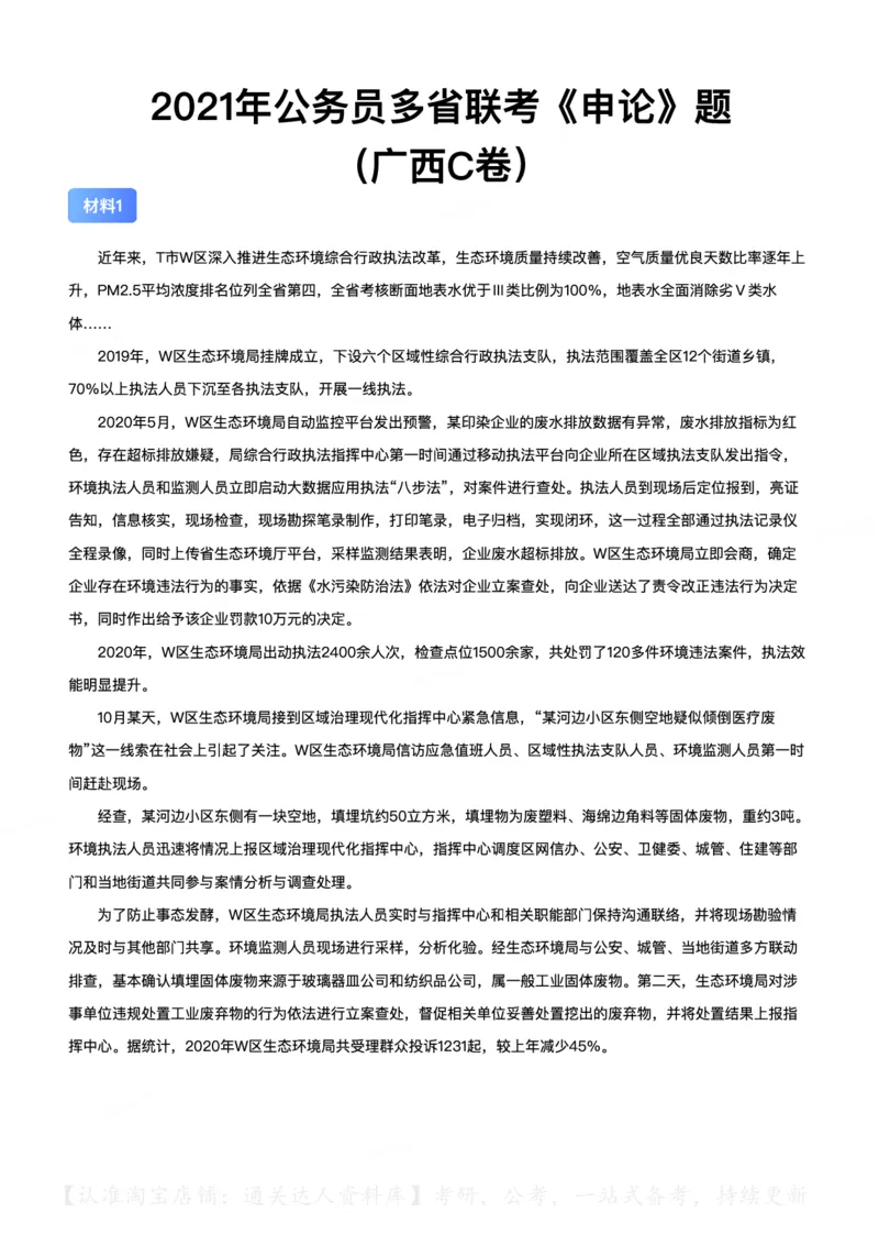 2021年公务员多省联考《申论》（广西C卷）题及参考答案_34省+国考真题_34省考+国考pdf版推荐用这个版本_34省行测+申论真题pdf推荐用这个版本_广西公务员考试真题pdf版