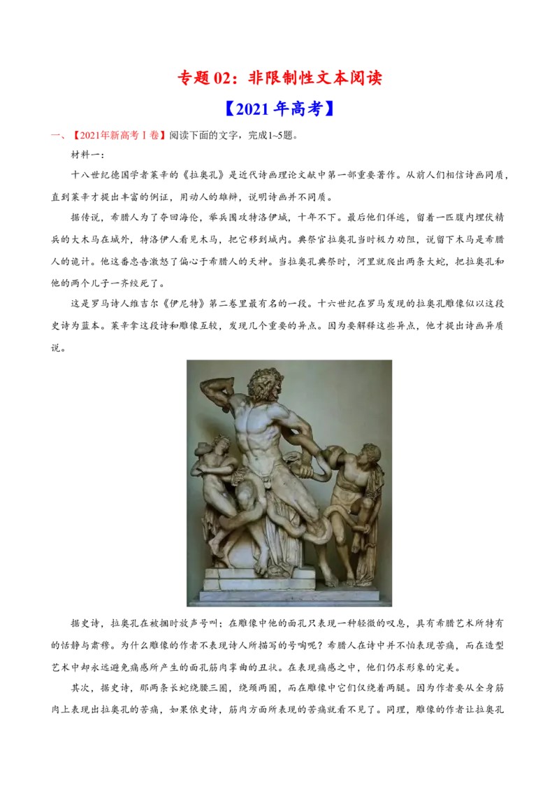 专题02非限制性文本阅读-2021年高考语文真题和模拟题分专题训练（学生版）_1.2025语文总复习_2023年新高考资料_一轮复习_2023年新高考大一轮复习讲义