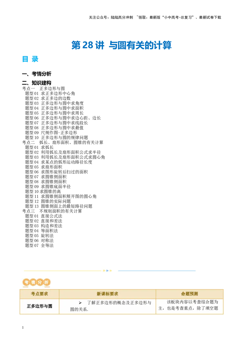 第28讲与圆有关的计算（讲义）（原卷版）_02中考总复习（2026版更新中）_02-数学-中考总复习_2024年中考复习资料_一轮复习资料_配套讲义（原卷版+解析版）