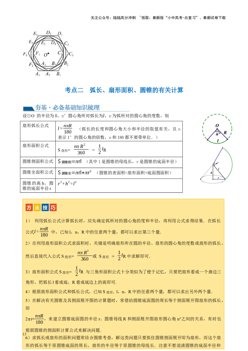 第28讲与圆有关的计算（讲义）（原卷版）_02中考总复习（2026版更新中）_02-数学-中考总复习_2024年中考复习资料_一轮复习资料_配套讲义（原卷版+解析版）