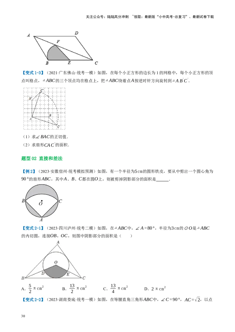 第28讲与圆有关的计算（讲义）（原卷版）_02中考总复习（2026版更新中）_02-数学-中考总复习_2024年中考复习资料_一轮复习资料_配套讲义（原卷版+解析版）