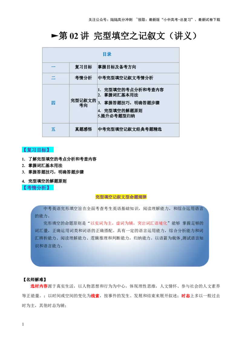 第02讲完形填空之记叙文（讲义）-2024年中考英语一轮复习讲练测（全国通用）（解析版）_02中考总复习（2026版更新中）_03-英语-中考总复习_2024年中考复习资料_一轮复习