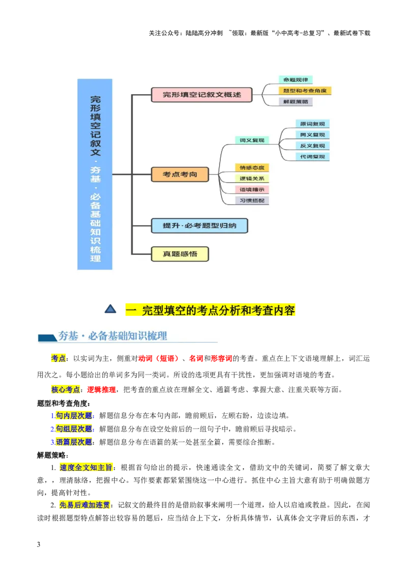 第02讲完形填空之记叙文（讲义）-2024年中考英语一轮复习讲练测（全国通用）（解析版）_02中考总复习（2026版更新中）_03-英语-中考总复习_2024年中考复习资料_一轮复习