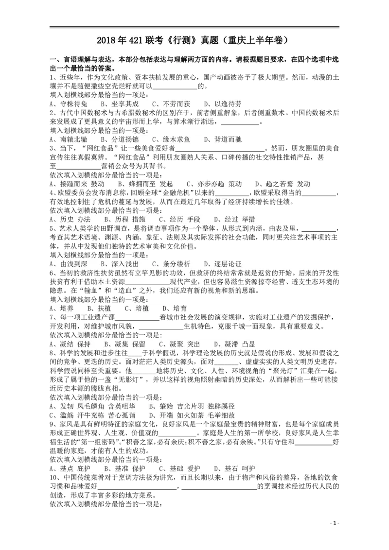 2018年421联考《行测》真题（重庆卷）_34省+国考真题_34省考+国考pdf版推荐用这个版本_34省行测+申论真题pdf推荐用这个版本_重庆公务员考试真题pdf版_题目