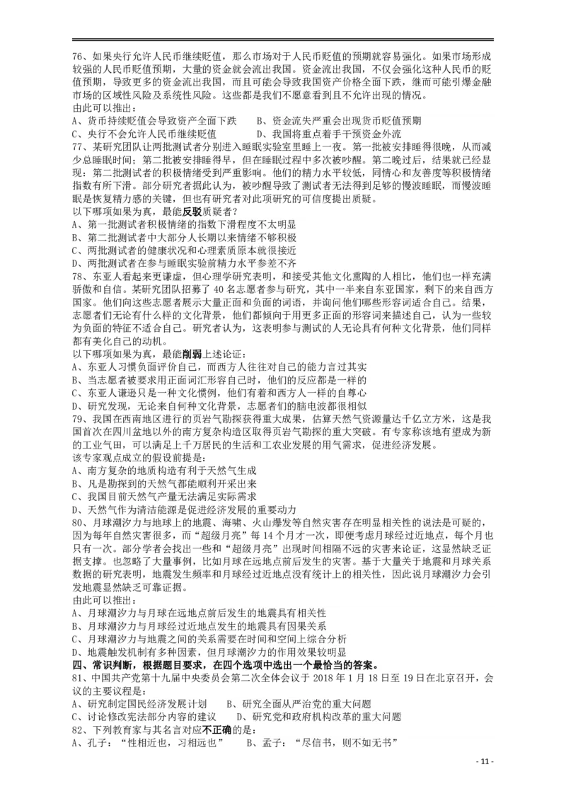 2018年421联考《行测》真题（重庆卷）_34省+国考真题_34省考+国考pdf版推荐用这个版本_34省行测+申论真题pdf推荐用这个版本_重庆公务员考试真题pdf版_题目